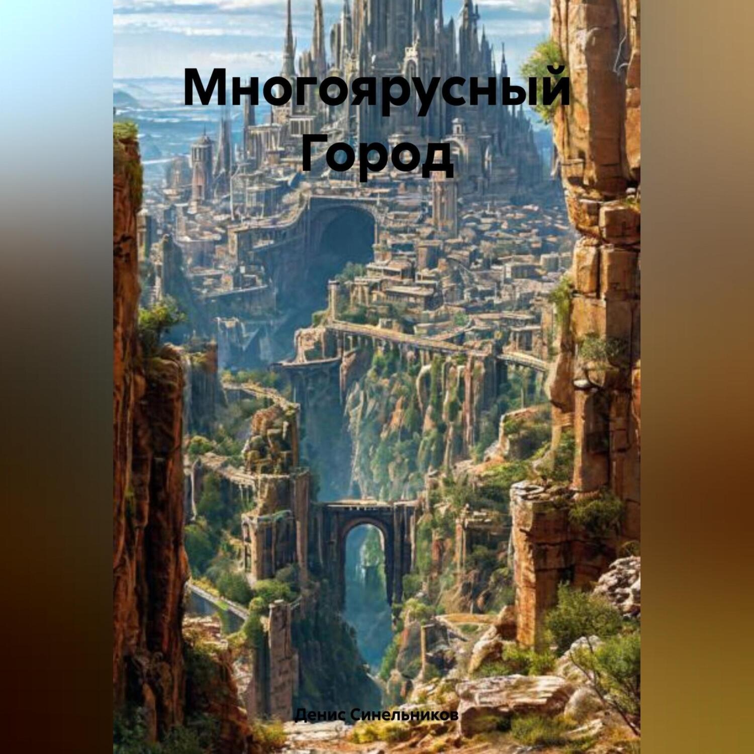 Обложка книги «Многоярусный Город»