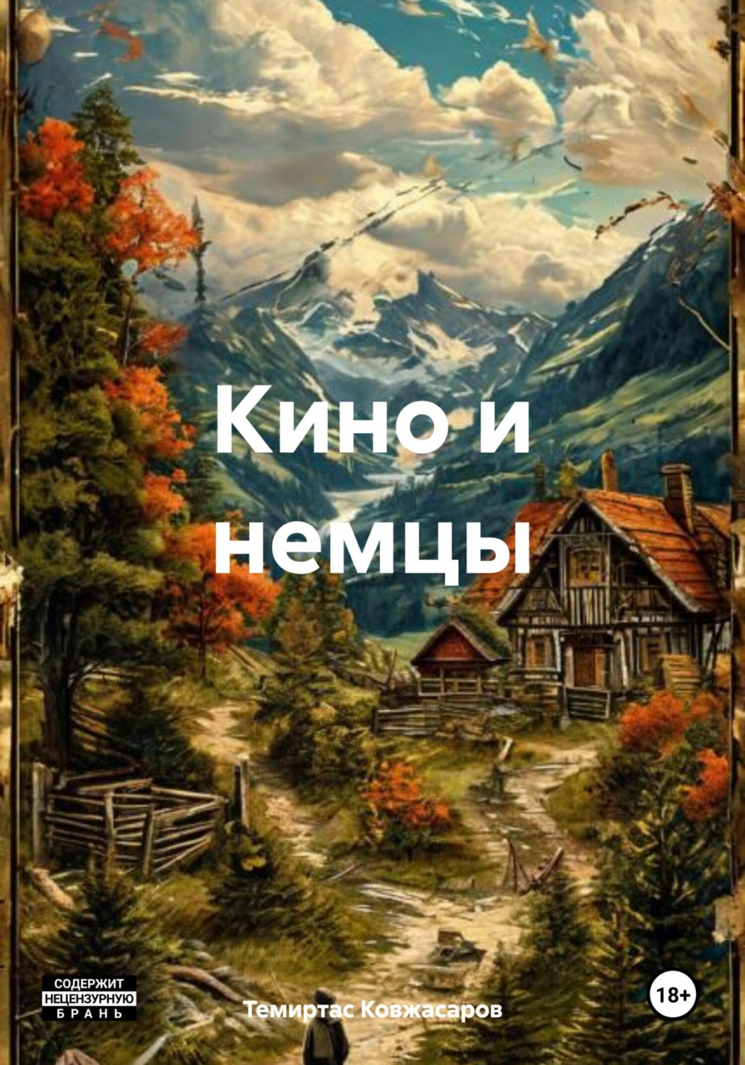Обложка книги «Кино и немцы»