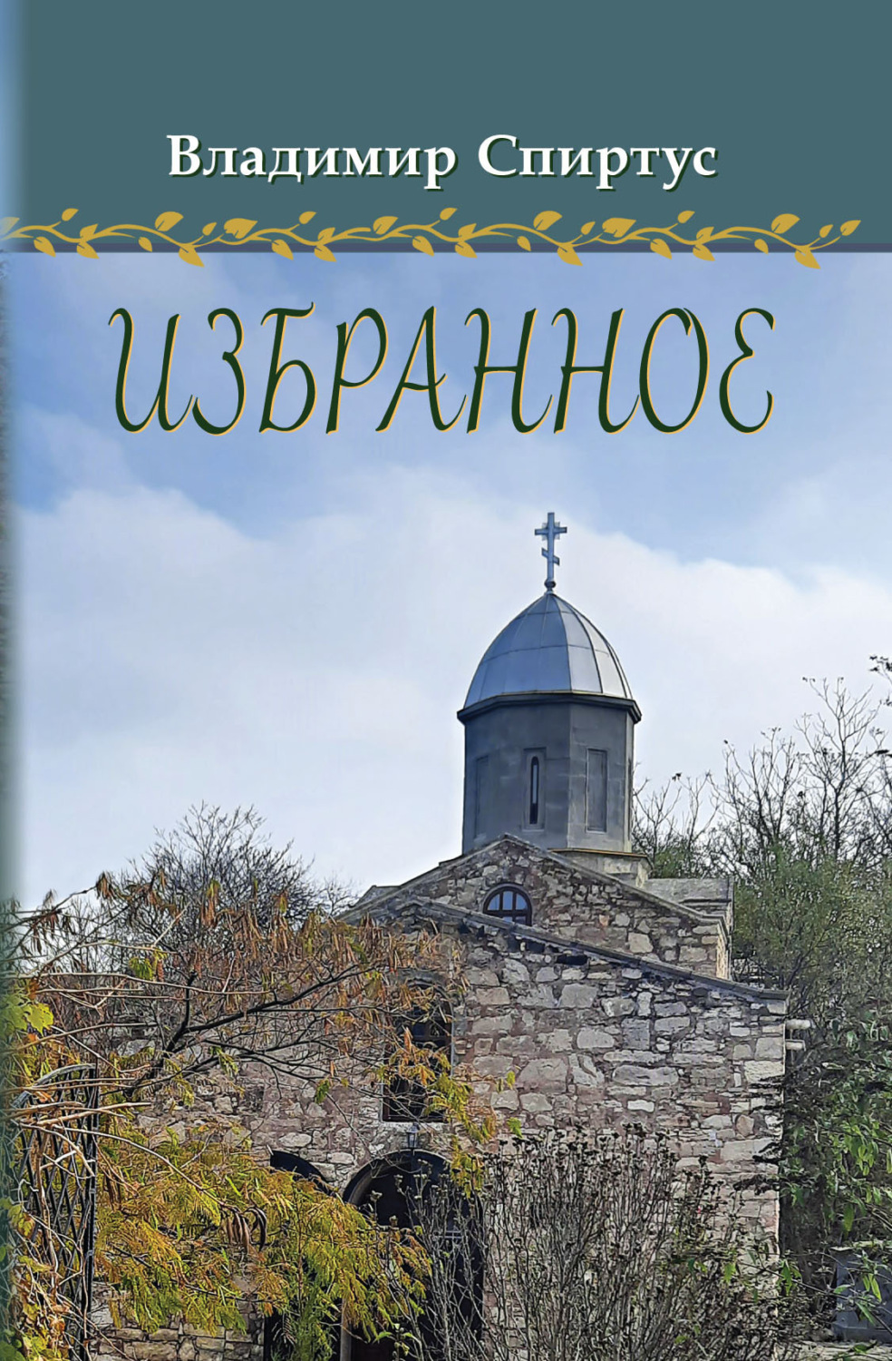 Обложка книги «Избранное»