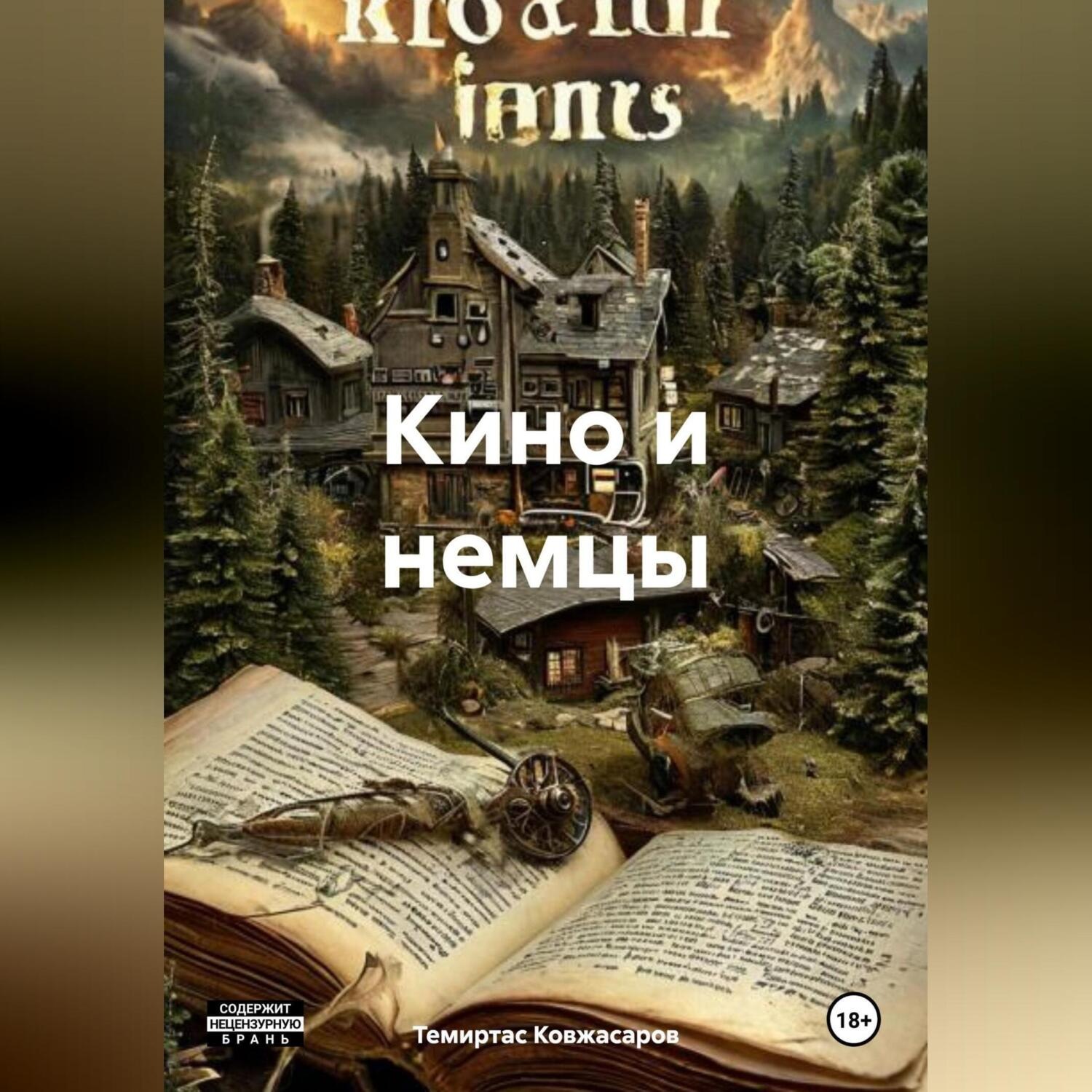 Обложка книги «Кино и немцы»