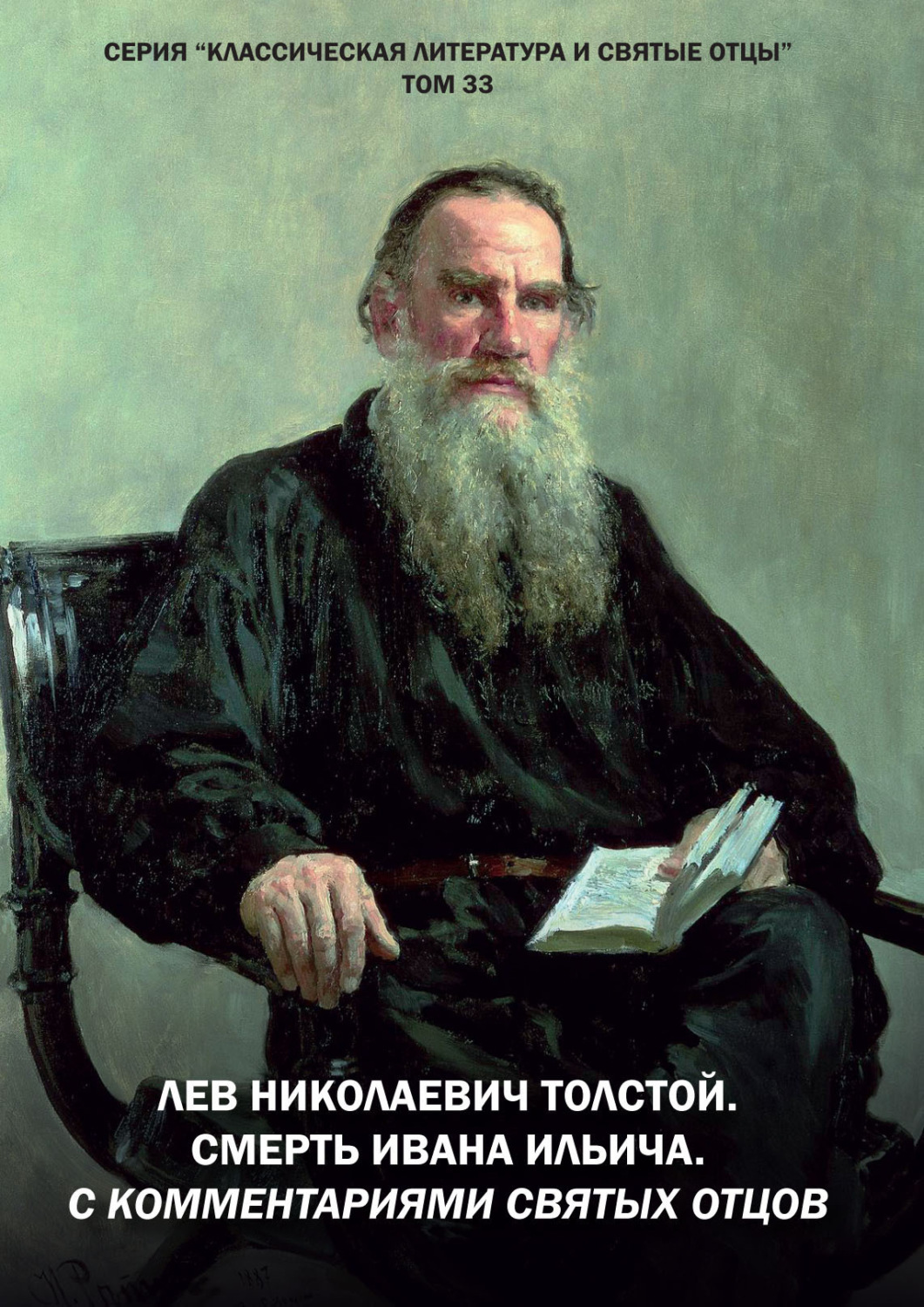 Обложка книги «Лев Николаевич Толстой. Смерть Ивана Ильича. С комментариями святых Отцов»