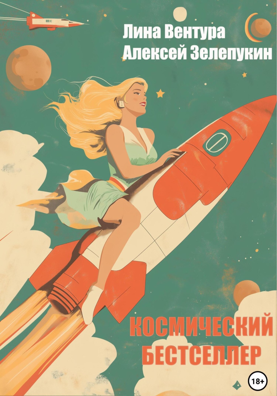 Обложка книги «Космический бестселлер»
