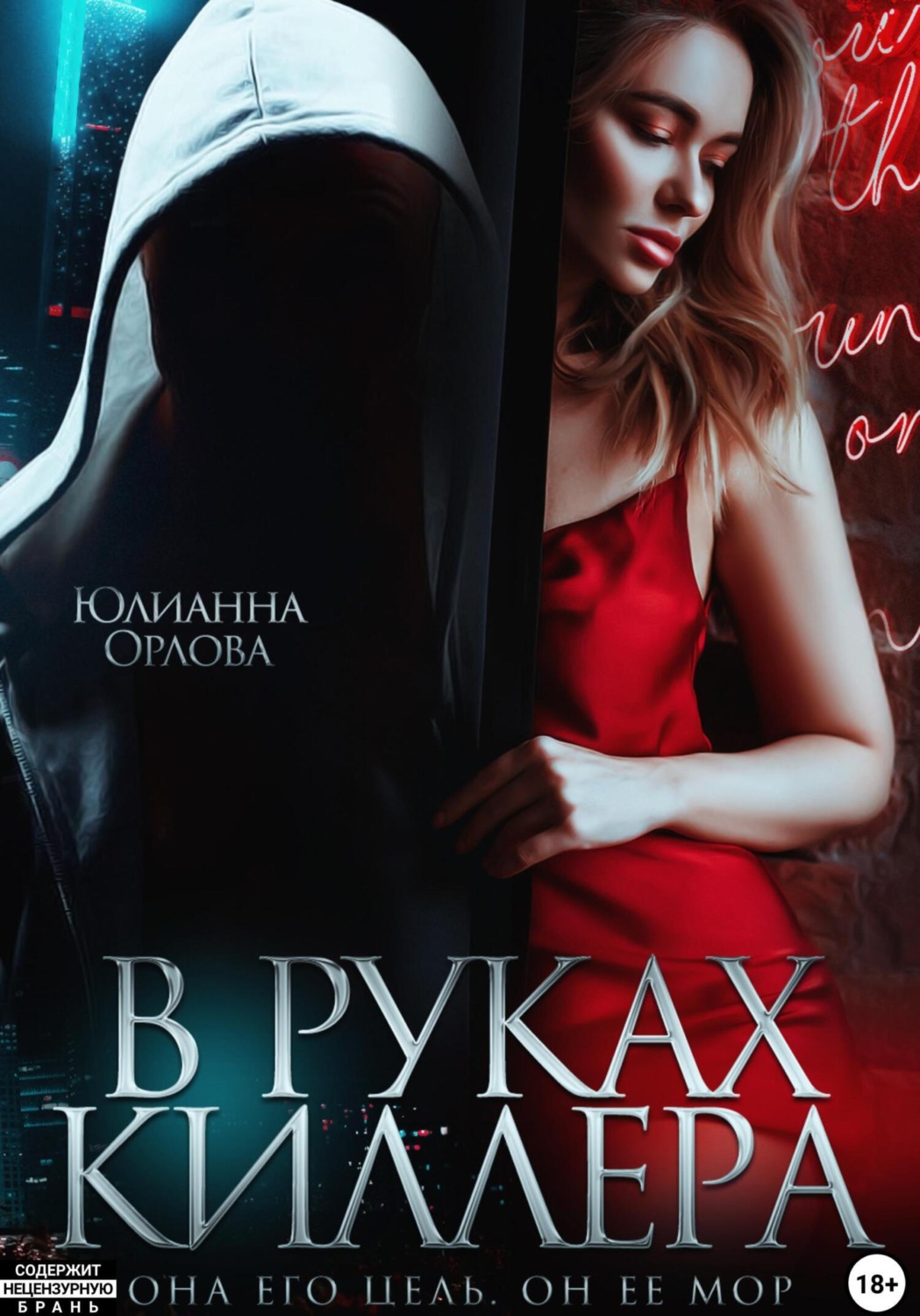 Обложка книги «В руках киллера»