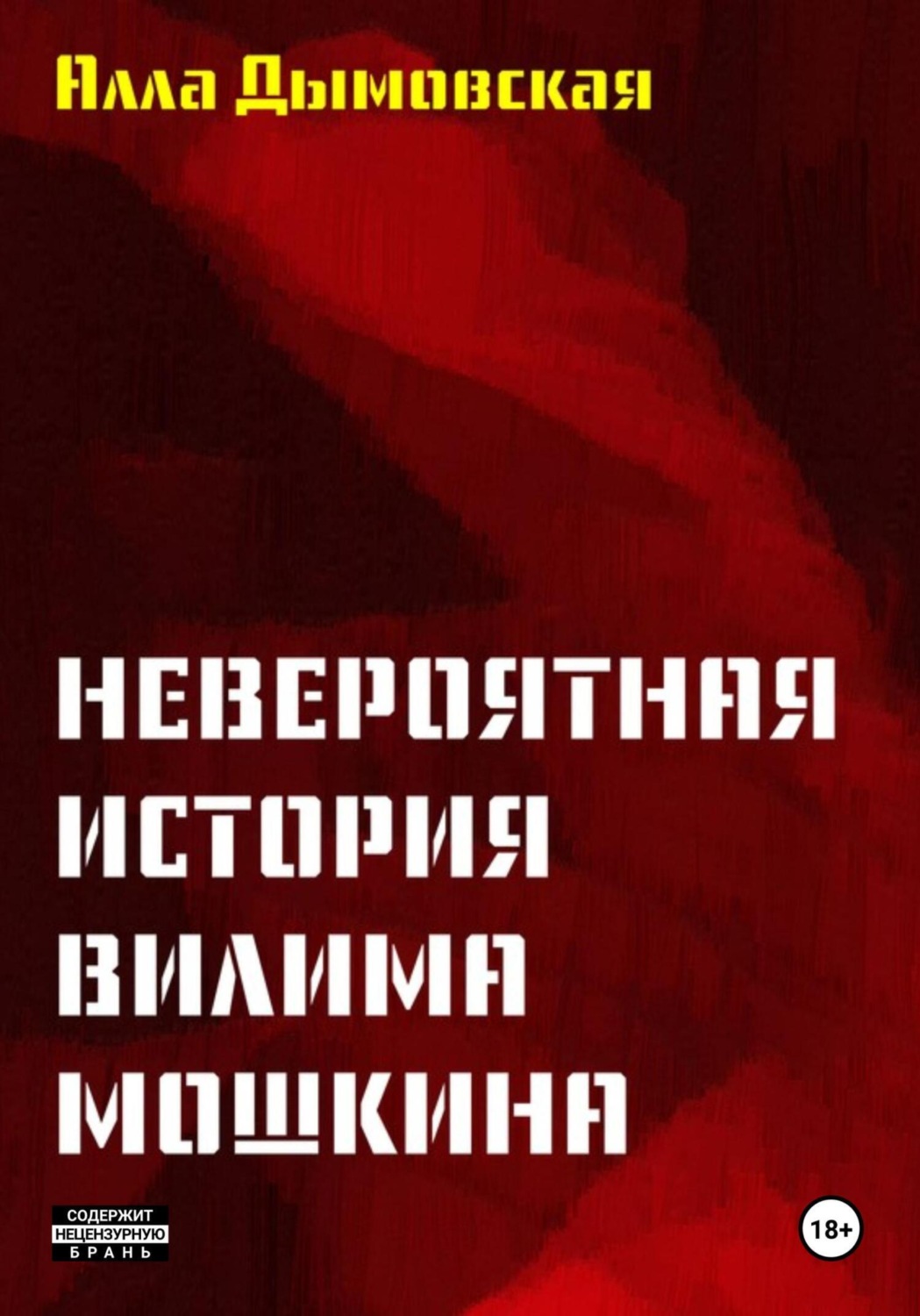 Обложка книги «Невероятная история Вилима Мошкина»
