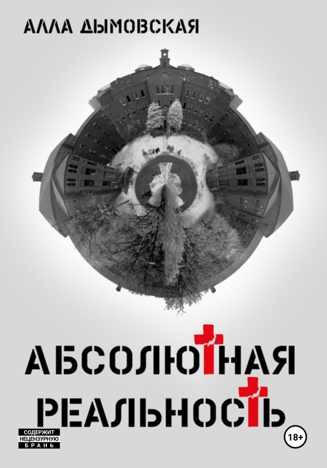 Обложка книги «Абсолютная реальность»