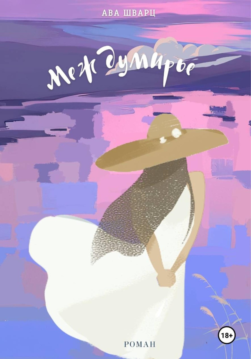 Обложка книги «Междумирье»