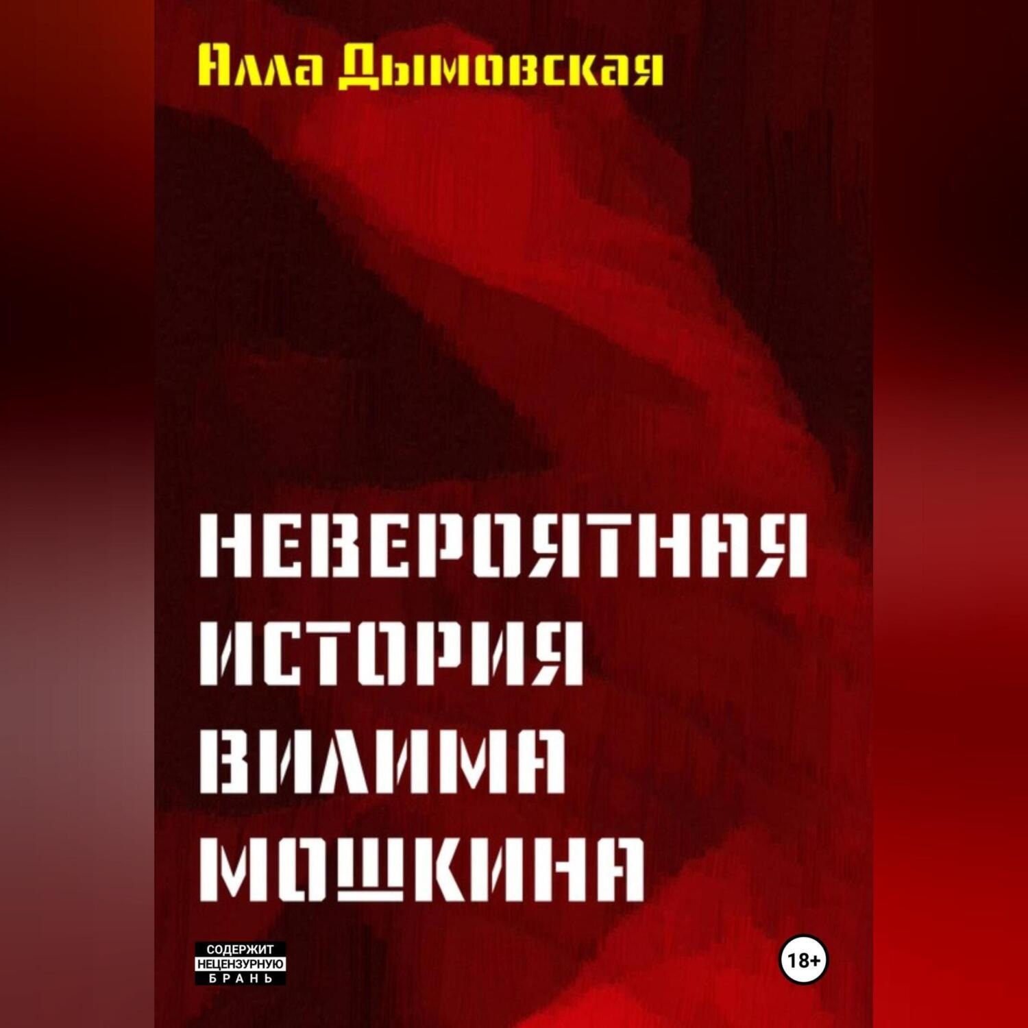 Обложка книги «Невероятная история Вилима Мошкина»