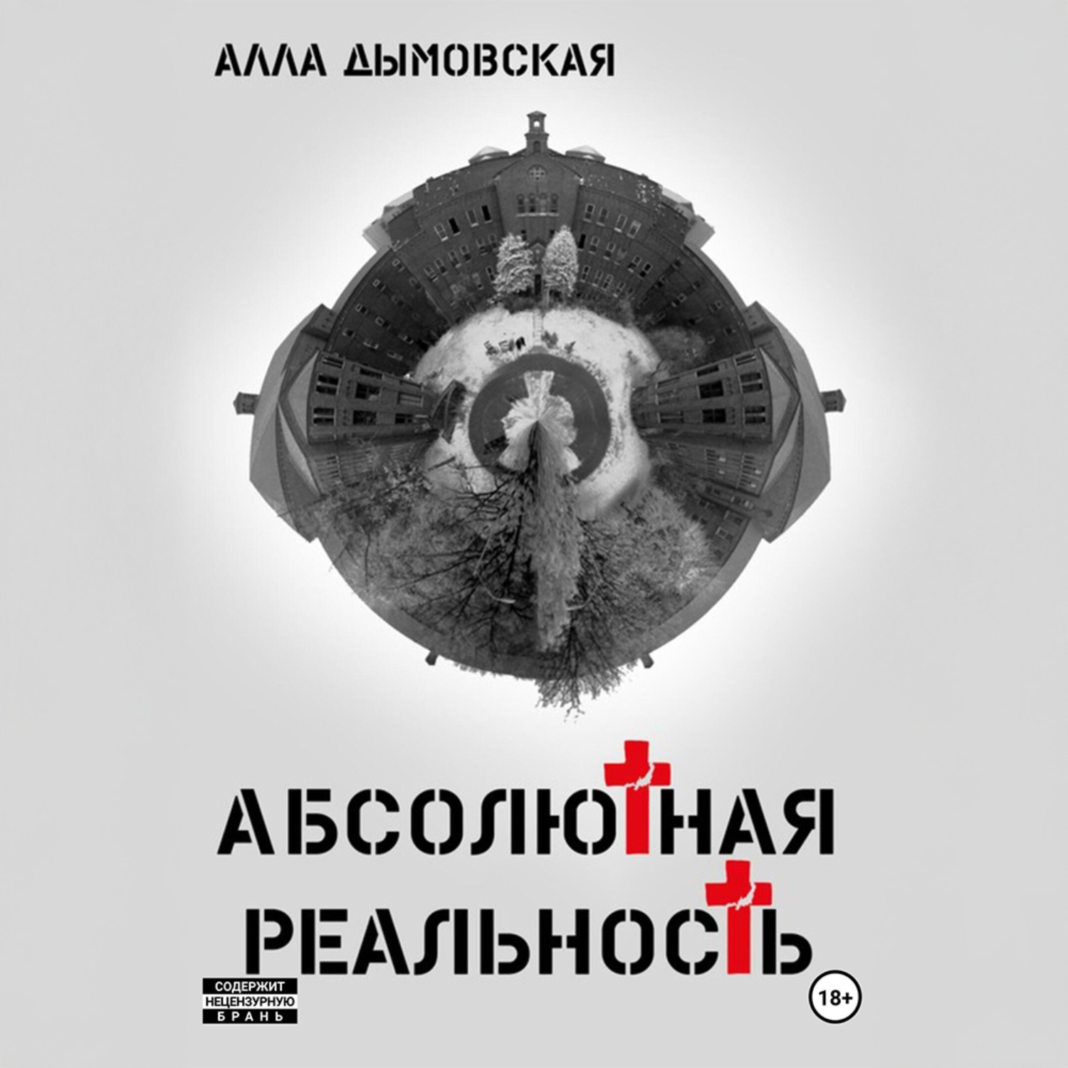 Обложка книги «Абсолютная реальность»