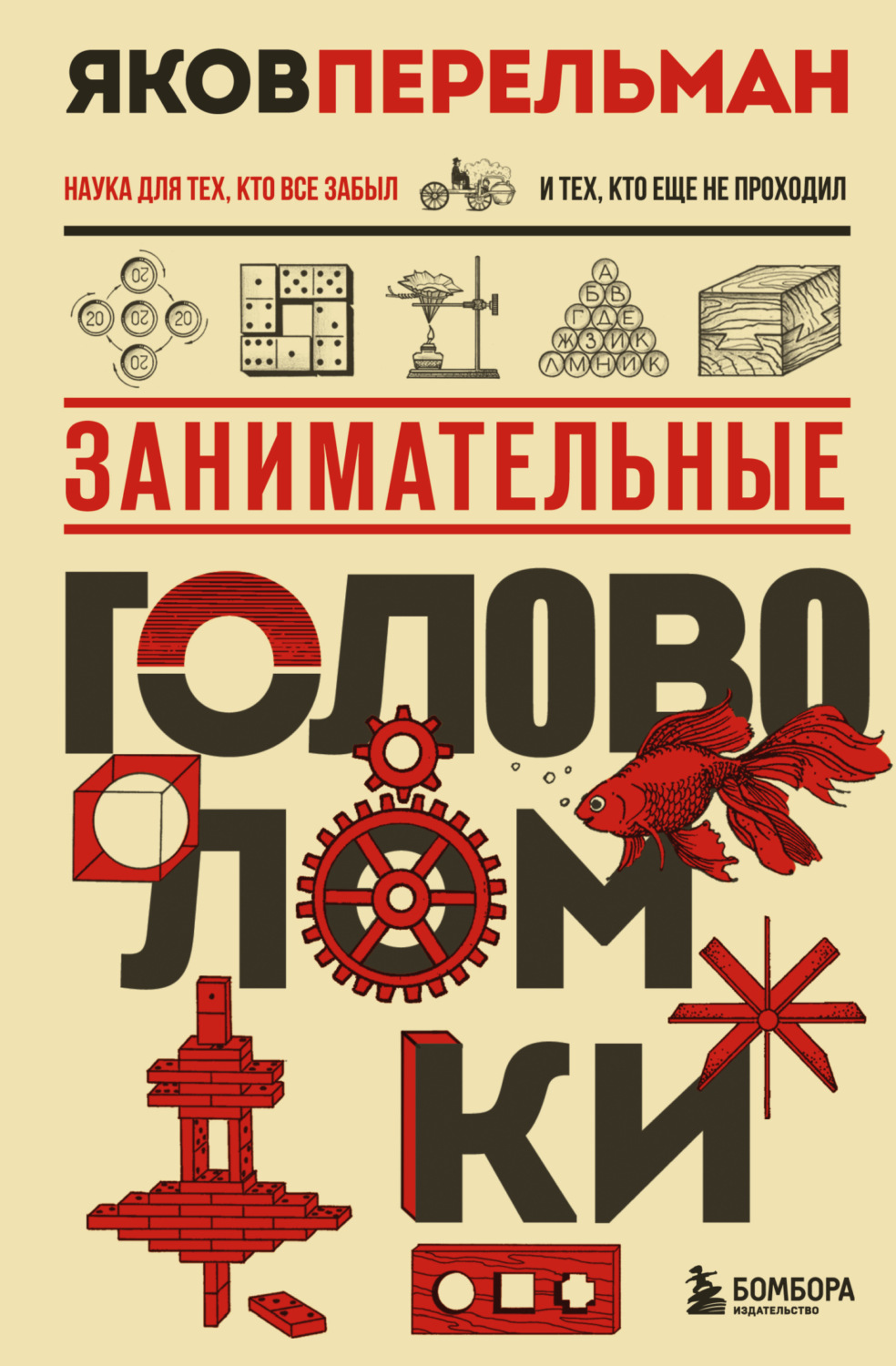 Обложка книги «Занимательные головоломки»