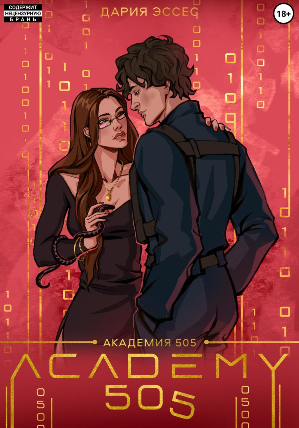 Обложка книги «Академия «505». Крах Ремали. Часть 1»