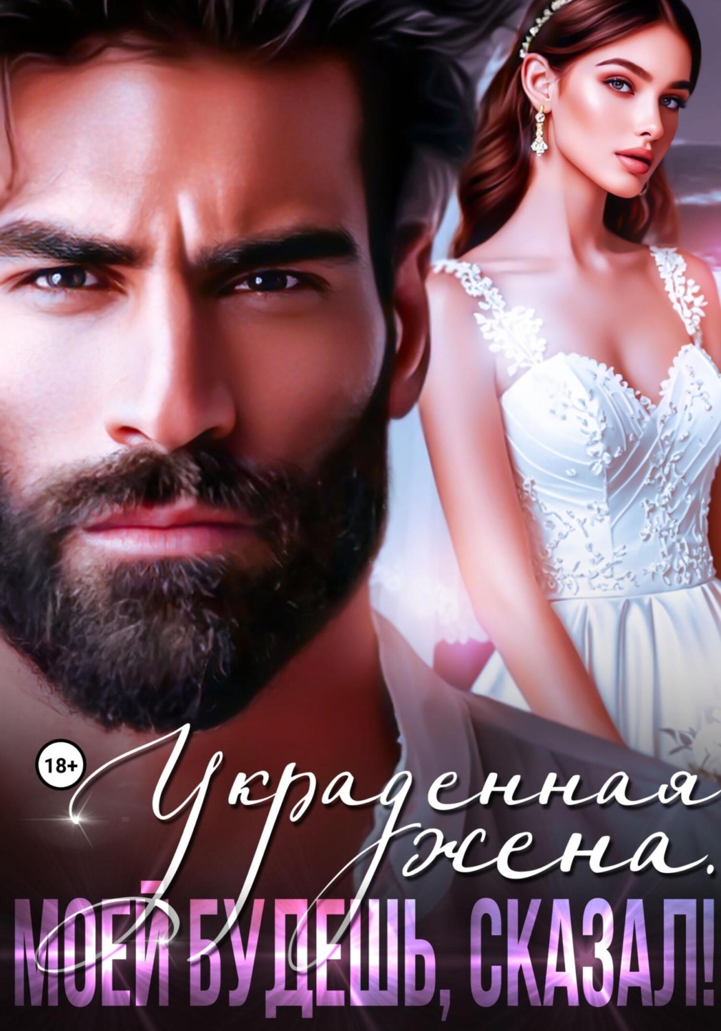 Обложка книги «Украденная жена. Моей будешь, сказал!»