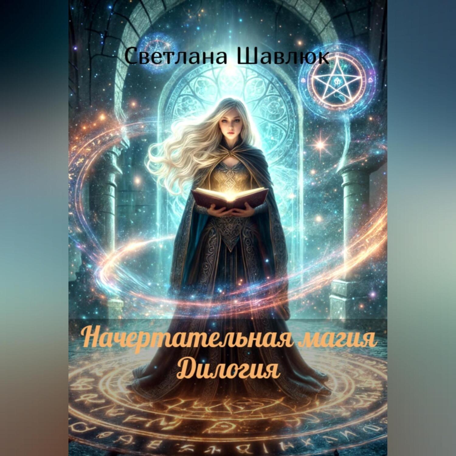 Обложка книги «Начертательная магия (Дилогия полностью)»