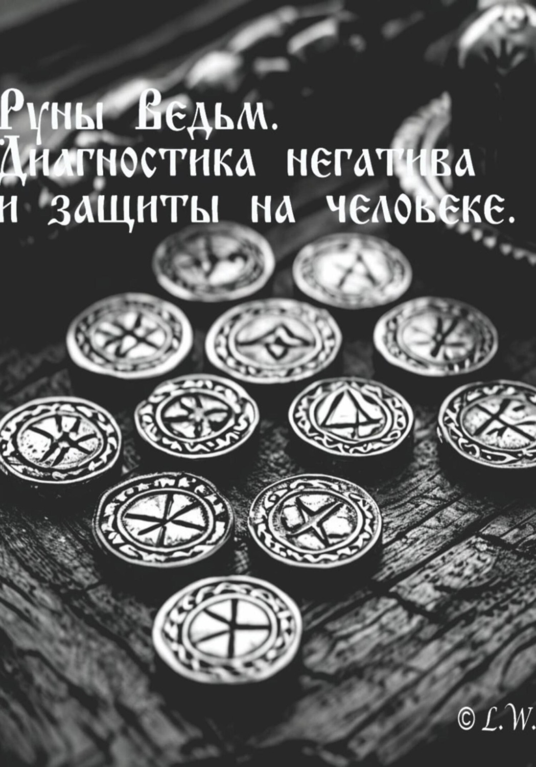 Обложка книги «Руны Ведьм: Диагностика негатива и защиты на человеке»