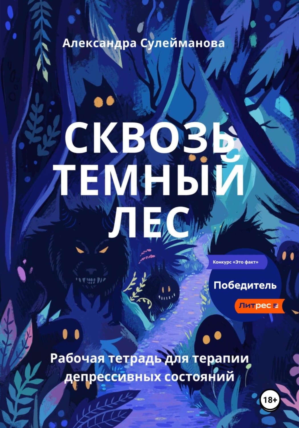 Обложка книги «Сквозь темный лес: рабочая тетрадь для терапии депрессивных состояний»