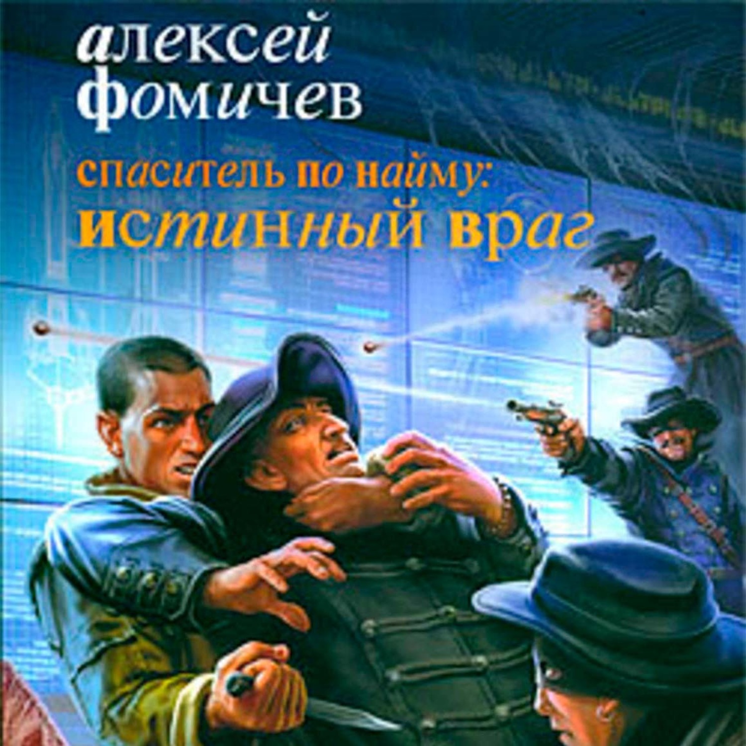 Обложка книги «Спаситель по найму: Истинный враг»