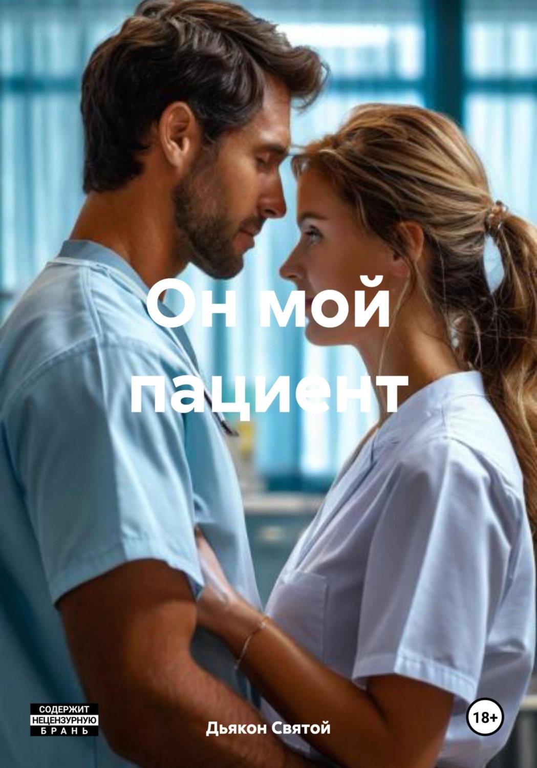 Обложка книги «Он мой пациент»