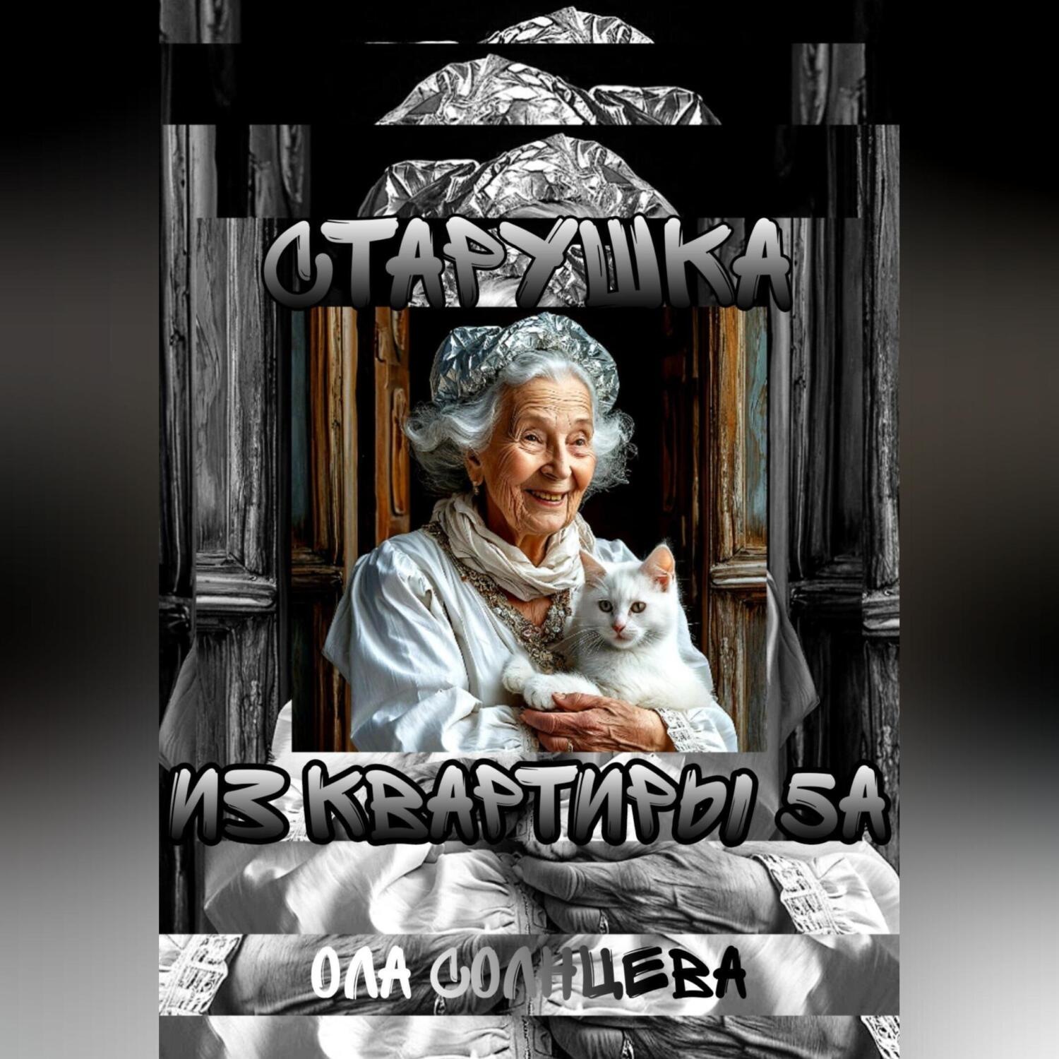 Обложка книги «Старушка из квартиры 5А»