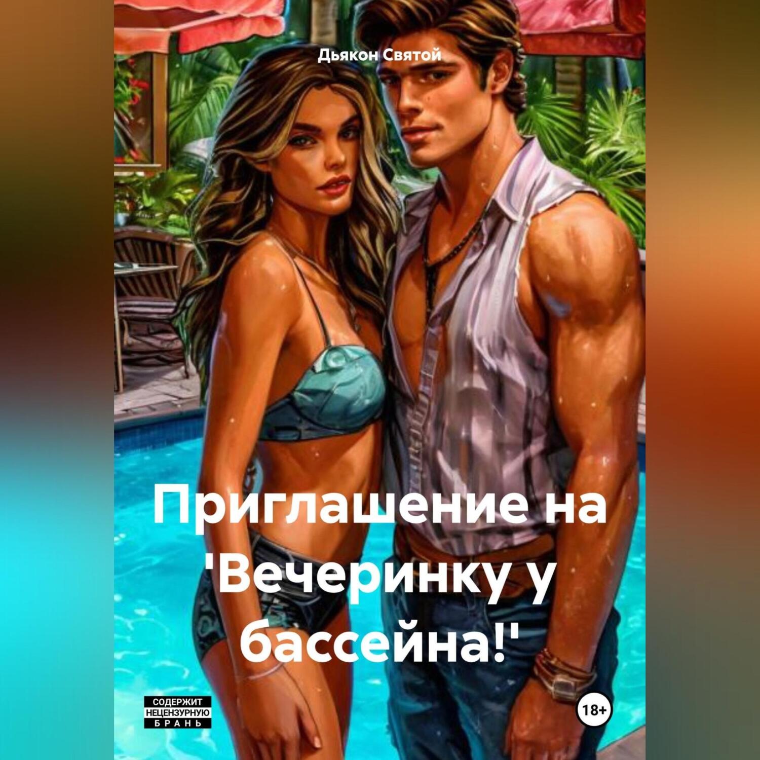 Обложка книги ««Приглашение на 'Вечеринку у бассейна!'»»