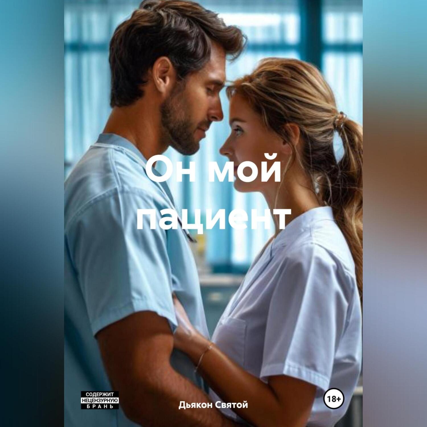 Обложка книги «Он мой пациент»