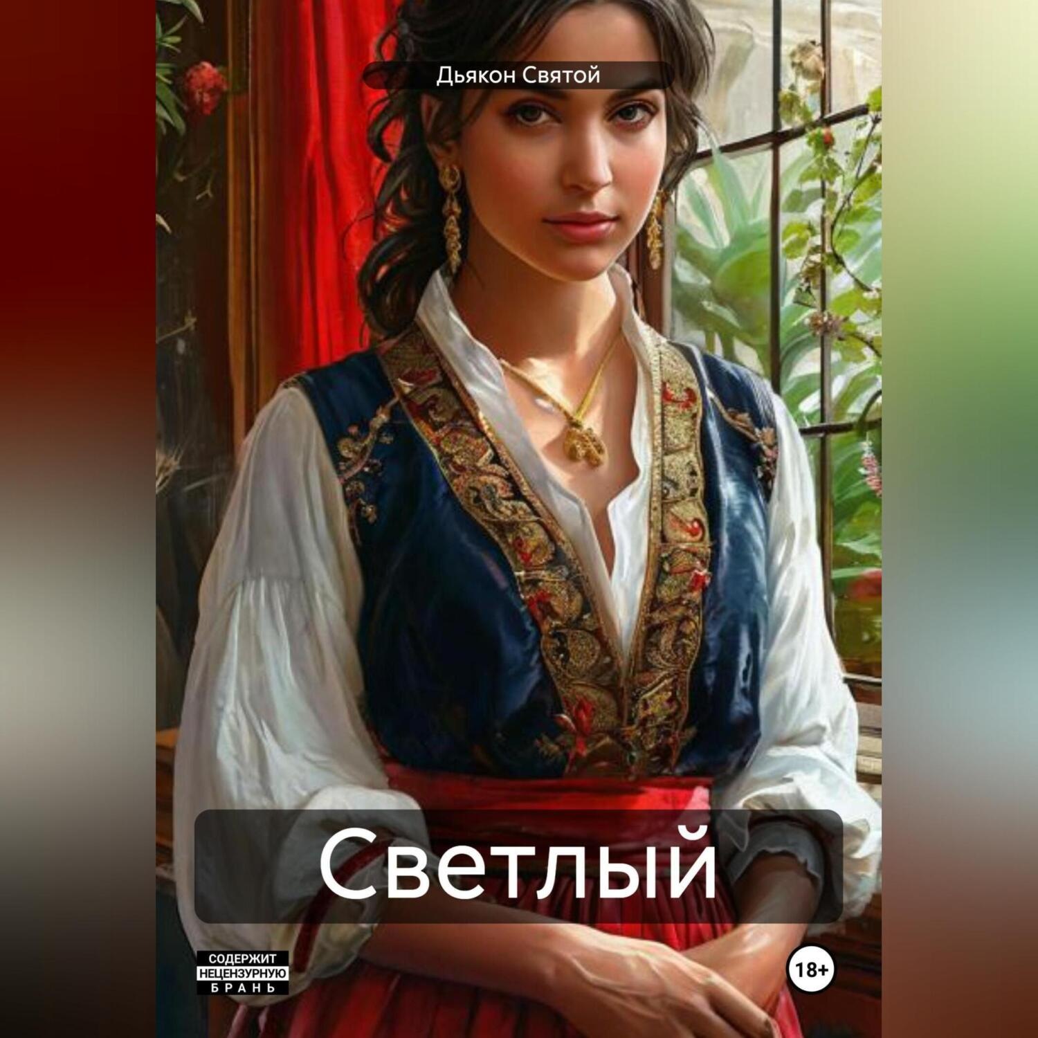 Обложка книги «Светлый»