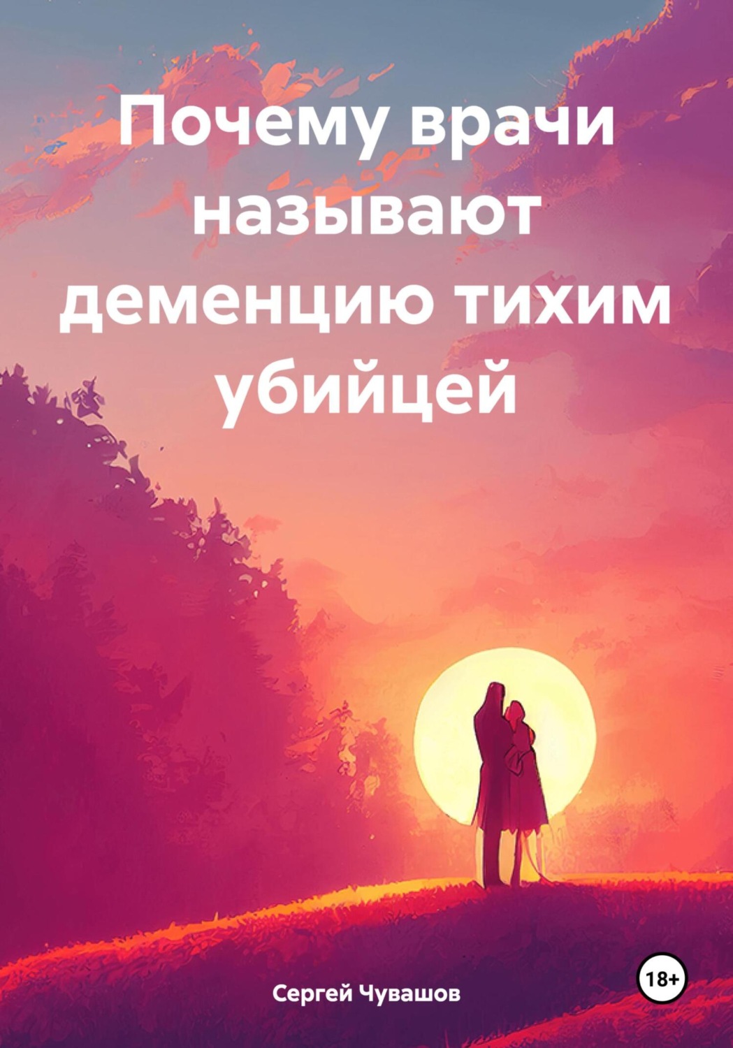 Обложка книги «Почему врачи называют деменцию тихим убийцей»