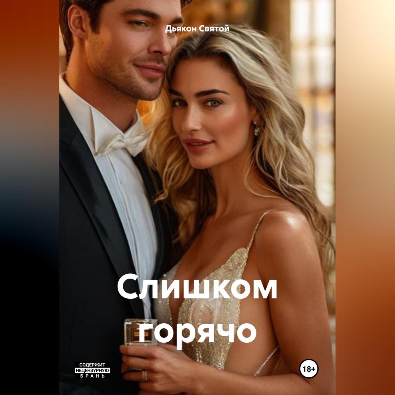 Обложка книги «Слишком горячо»