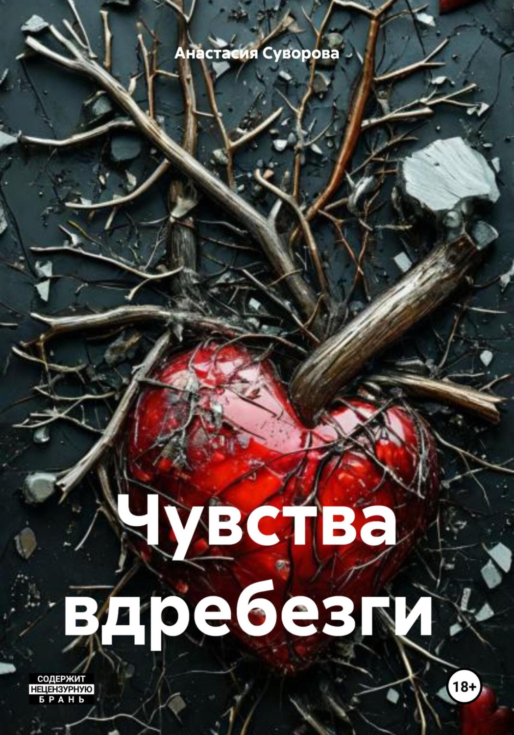 Обложка книги «Чувства вдребезги»