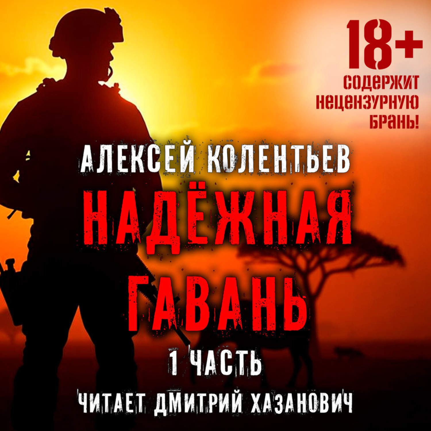 Обложка книги «Надёжная гавань»
