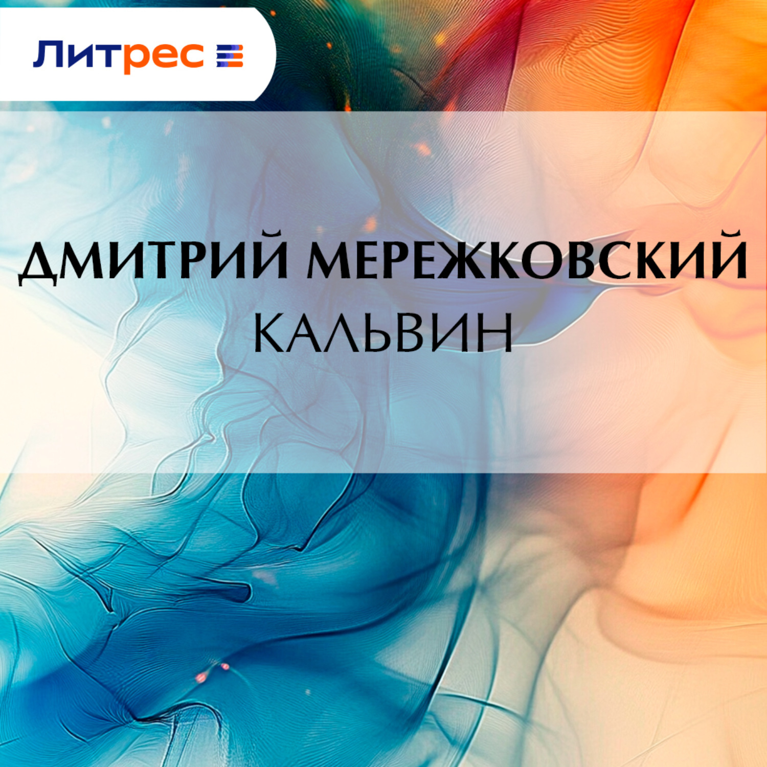 Обложка книги «Кальвин»