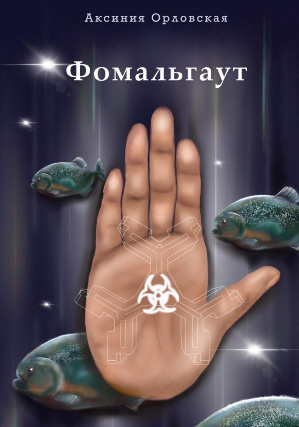 Обложка книги «Фомальгаут»