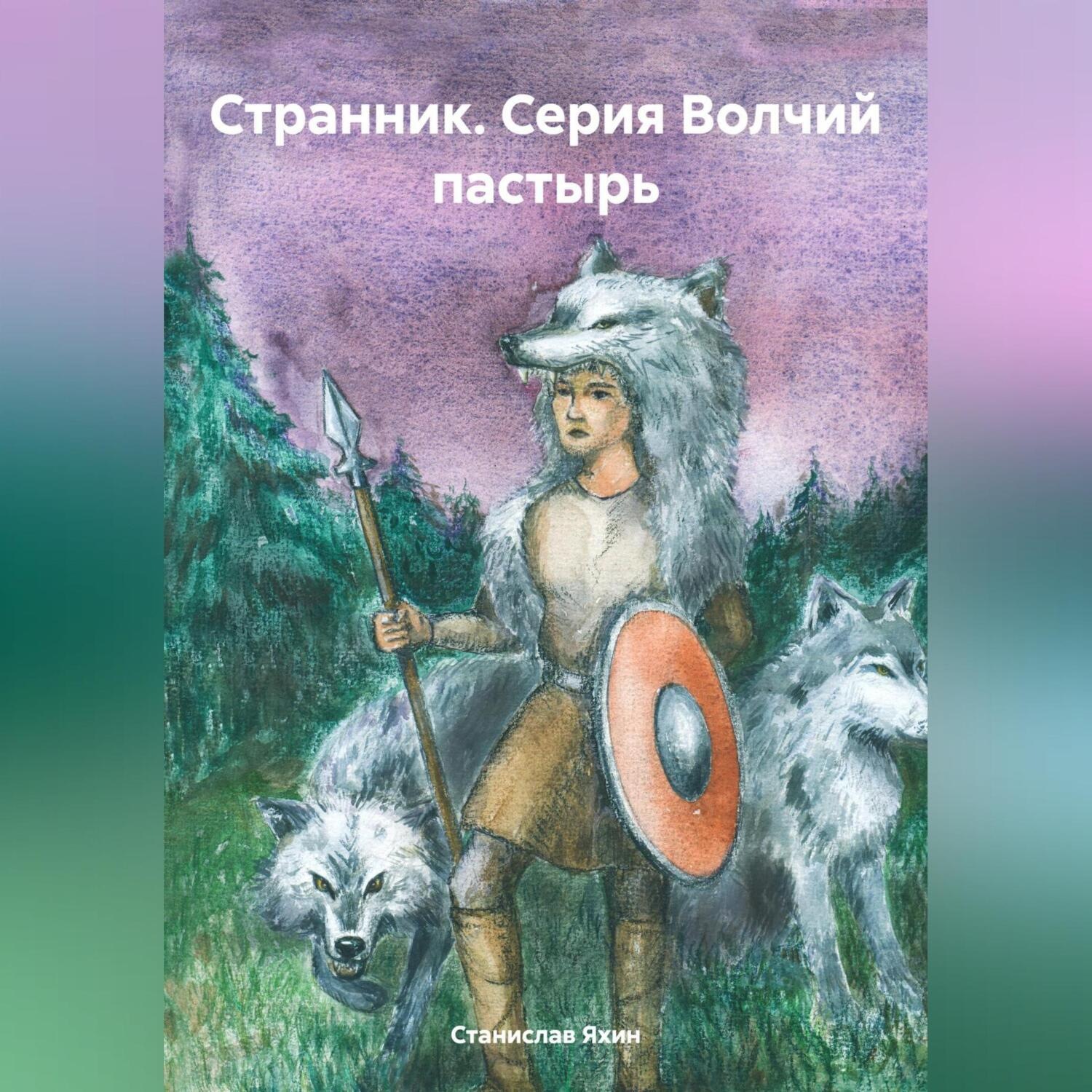 Обложка книги «Странник. Серия Волчий пастырь»