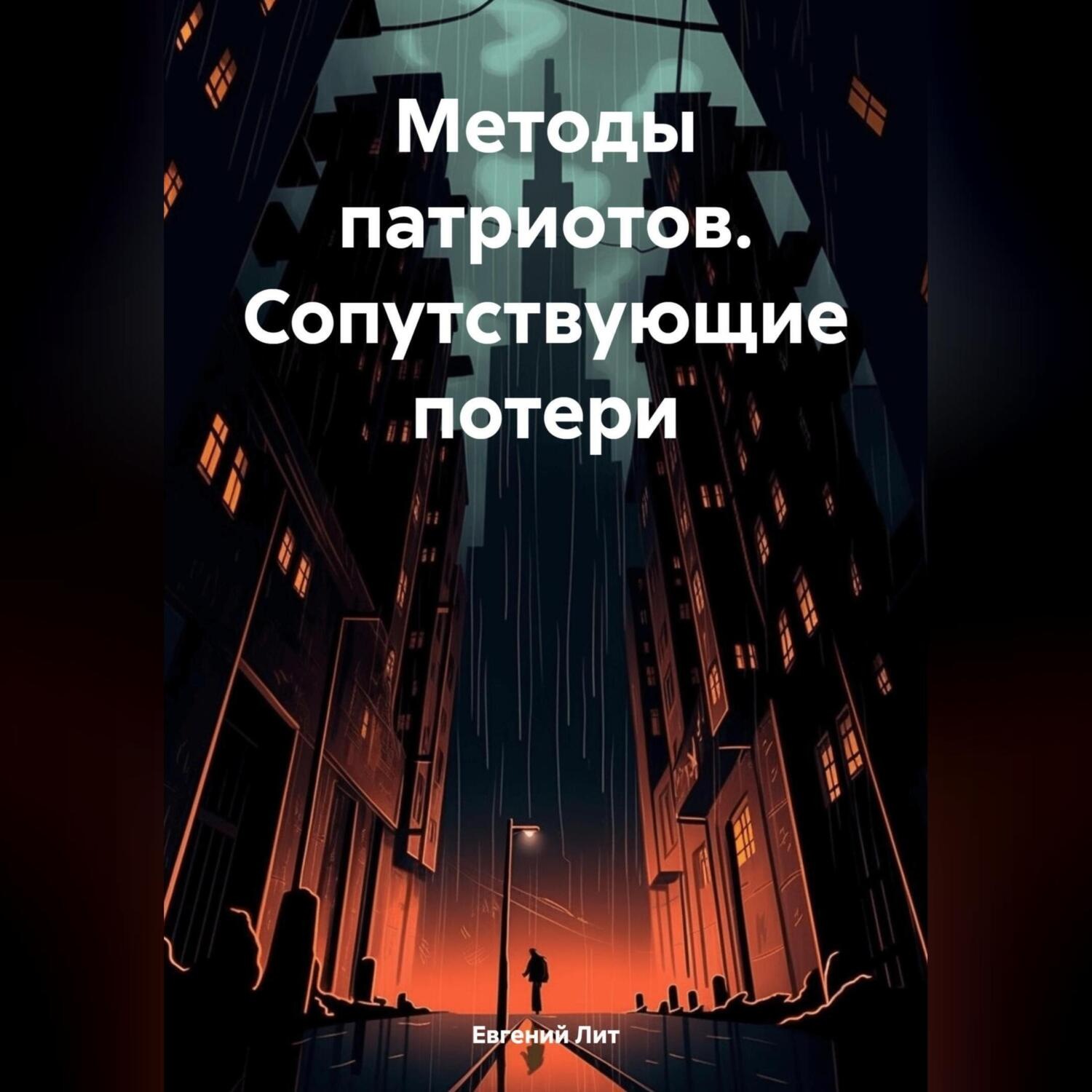 Обложка книги «Методы патриотов. Сопутствующие потери»