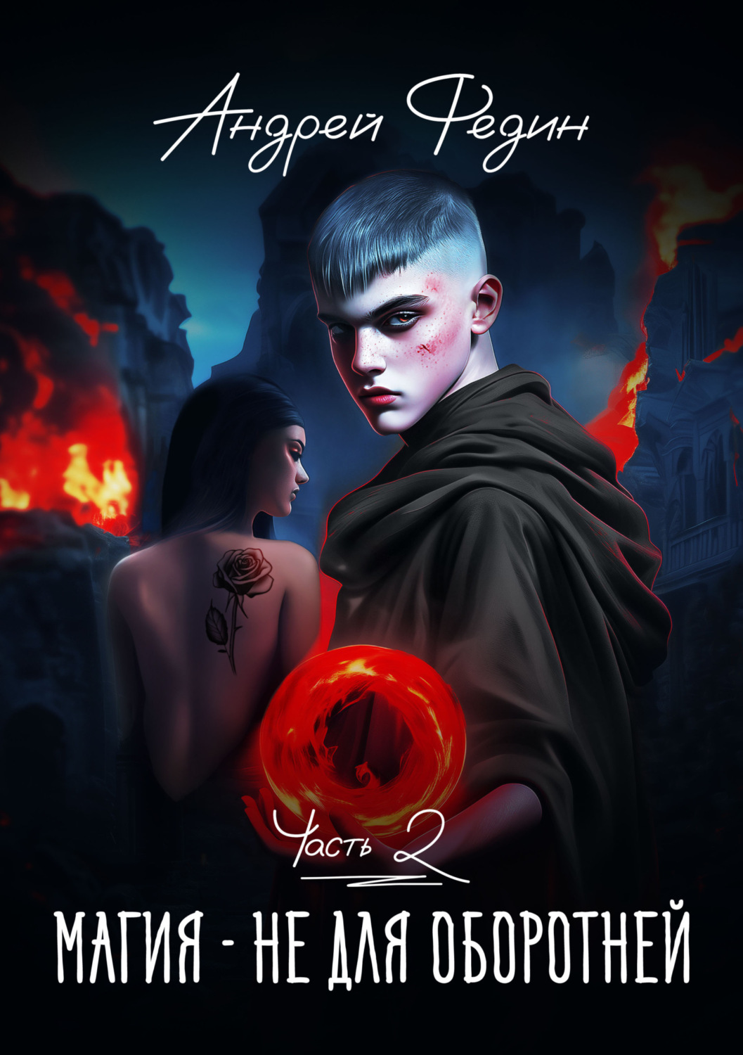 Обложка книги «Магия – не для оборотней. Часть 2»