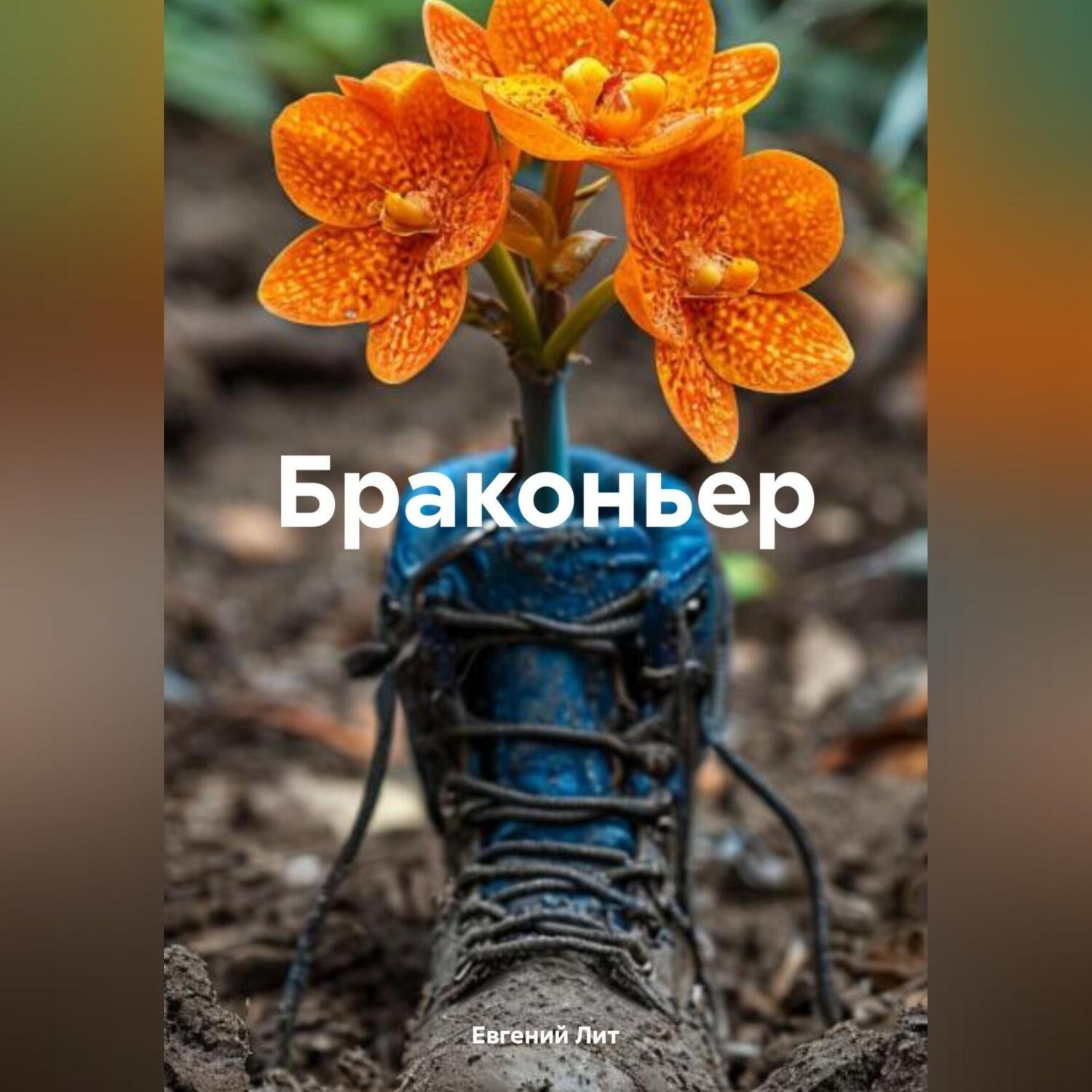 Обложка книги «Браконьер»
