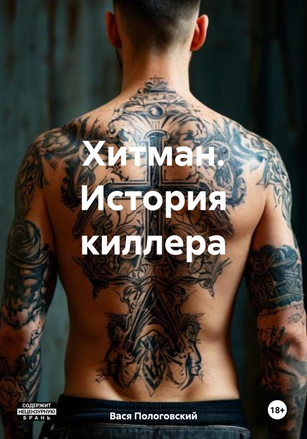 Обложка книги «Хитман. История киллера»
