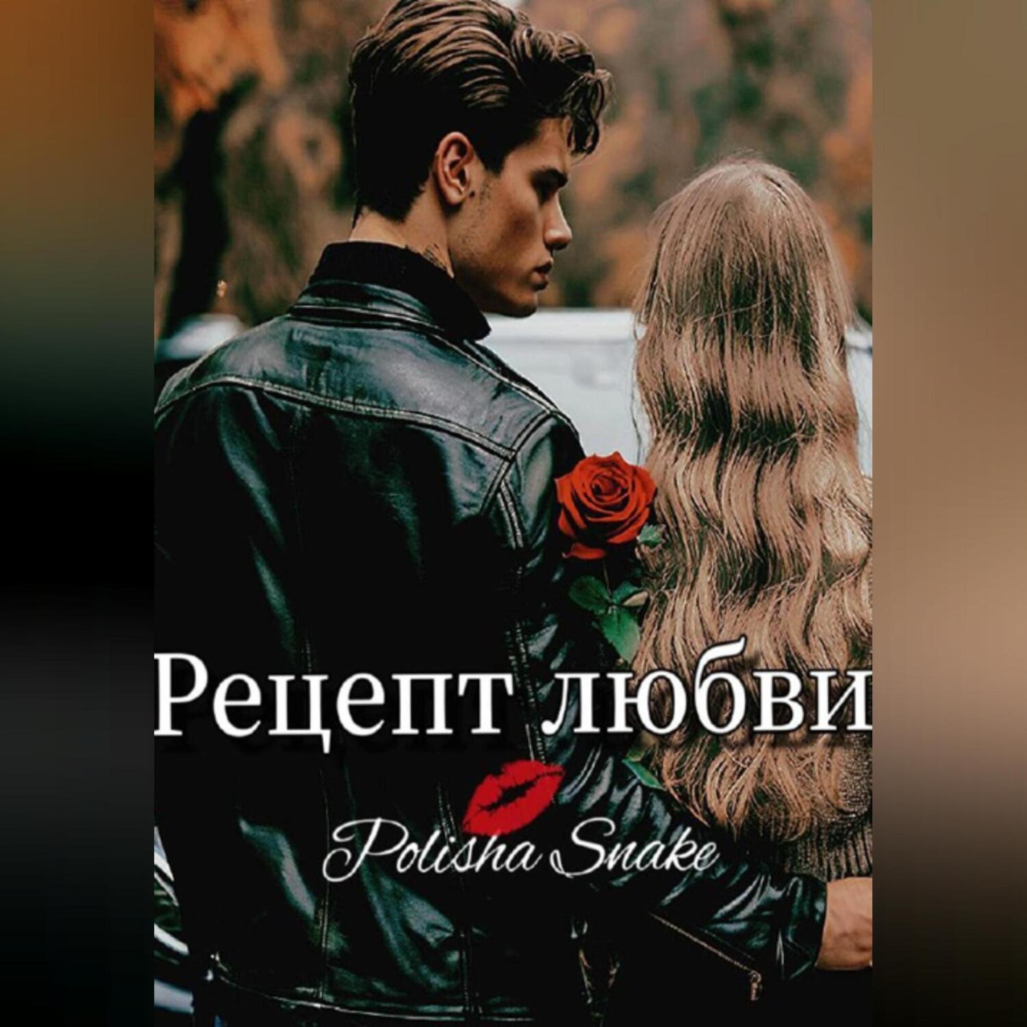 Обложка книги «Рецепт любви»
