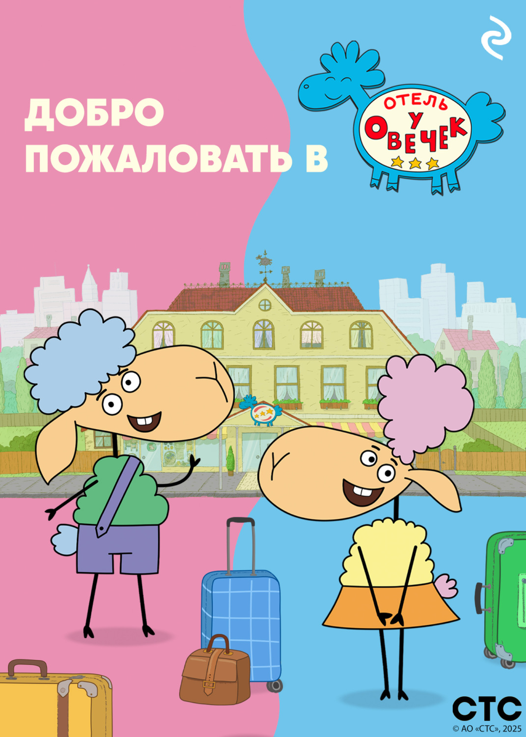 Обложка книги «Добро пожаловать в «Отель у овечек»!»