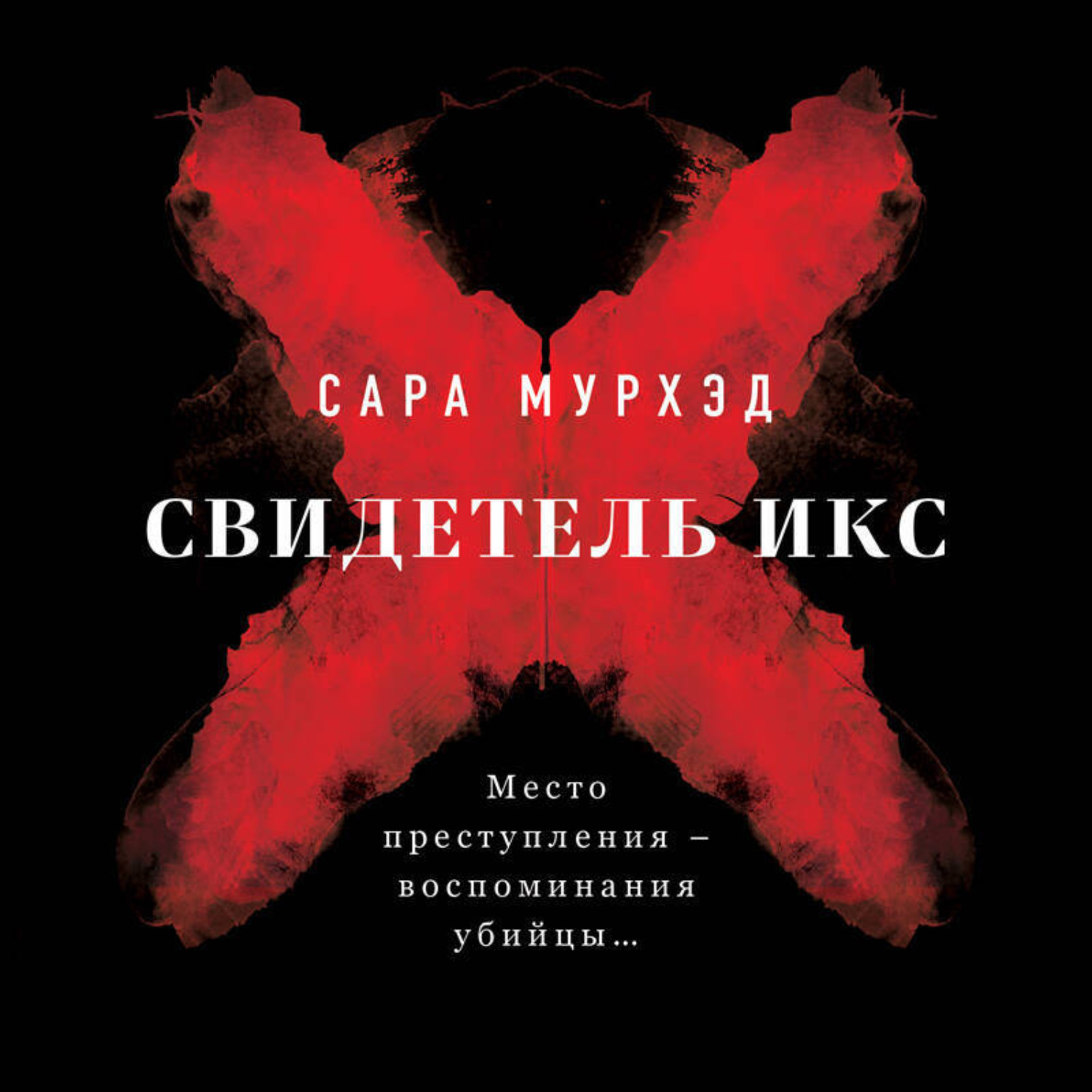 Обложка книги «Свидетель Икс»