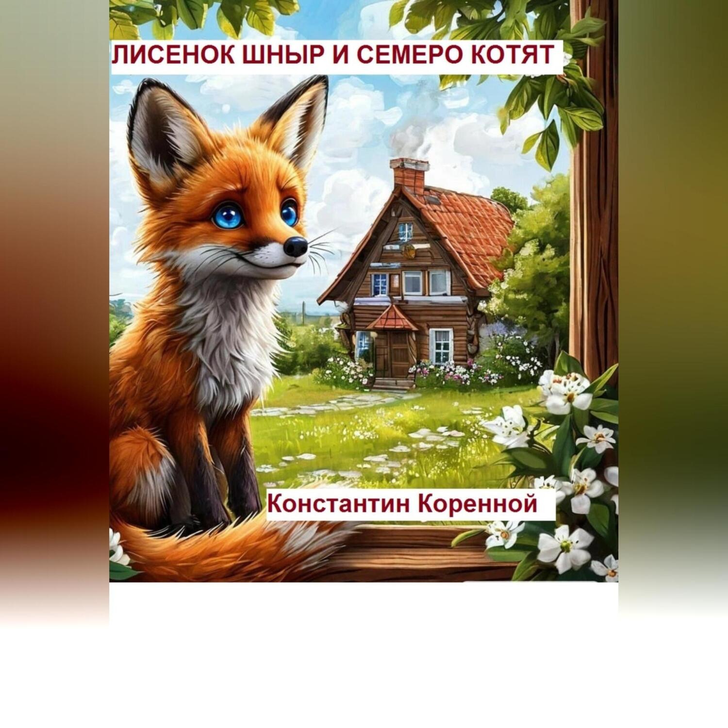 Обложка книги «Лисенок Шныр и семеро котят»