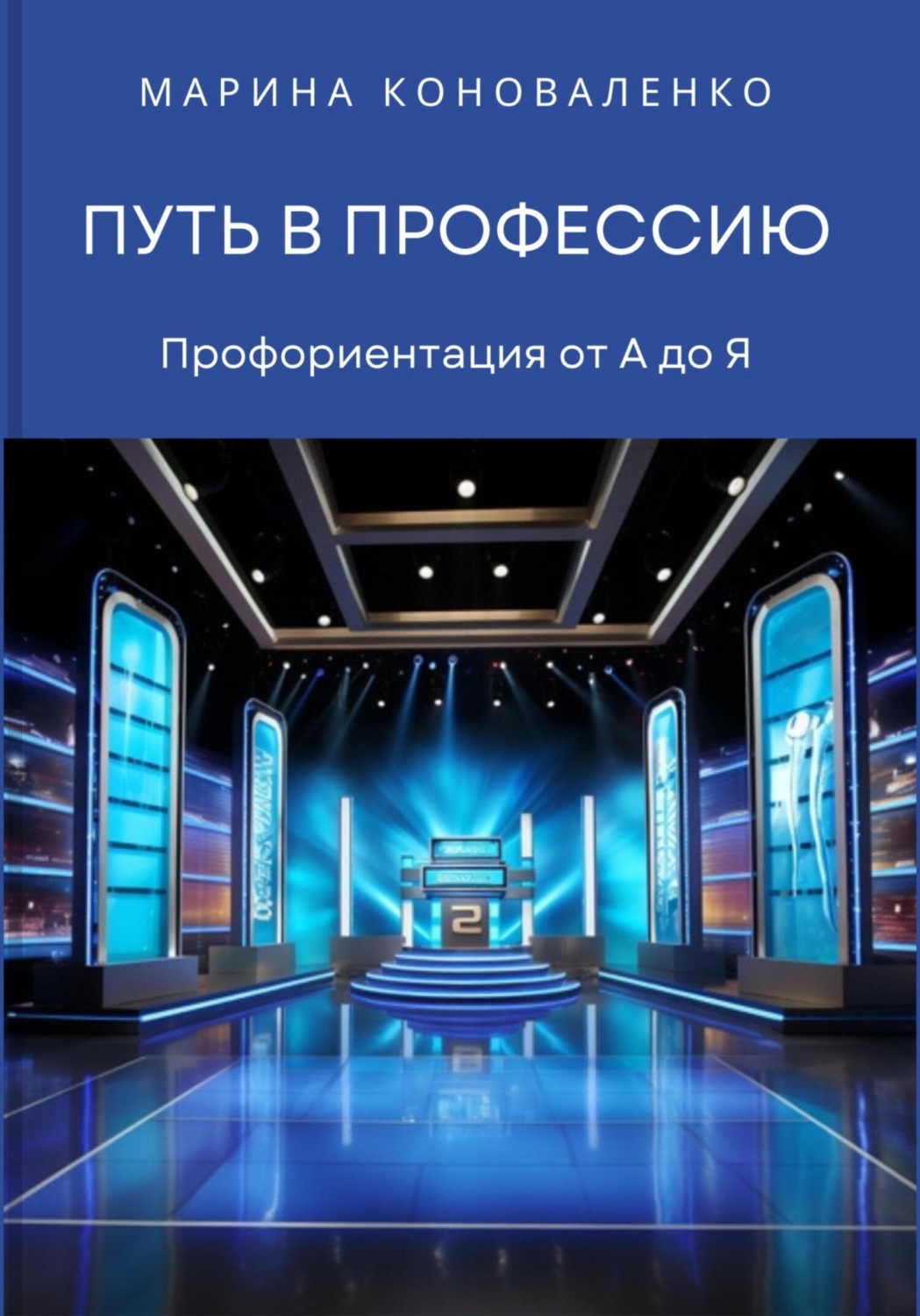 Обложка книги «Путь в профессию. Профориентация от А до Я»