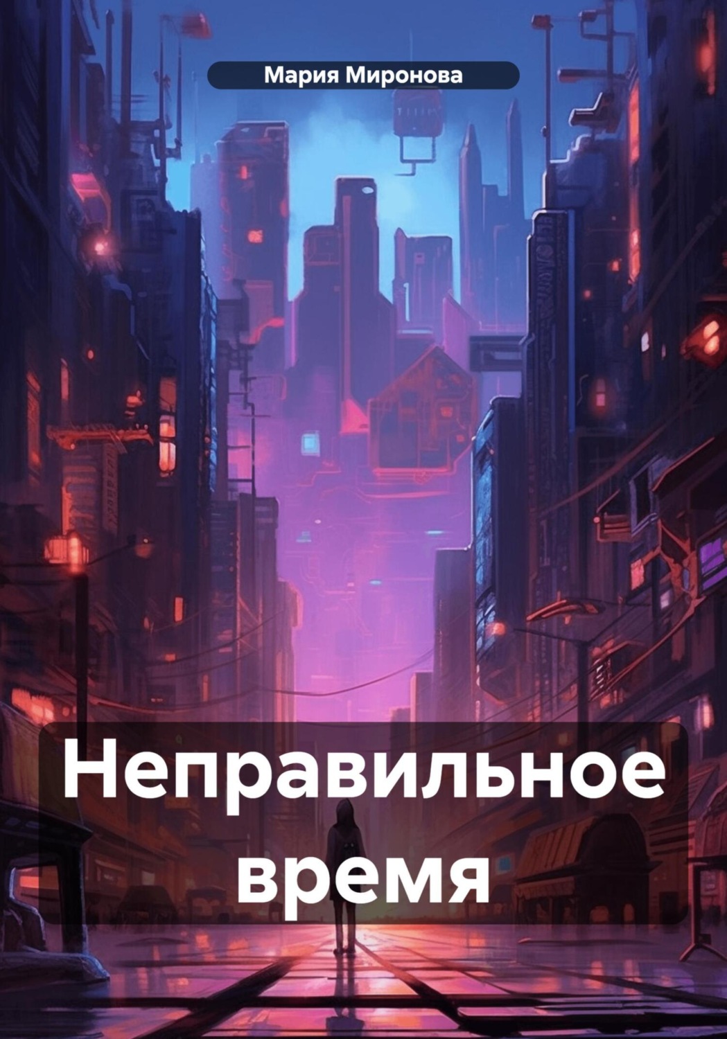 Обложка книги «Неправильное время»