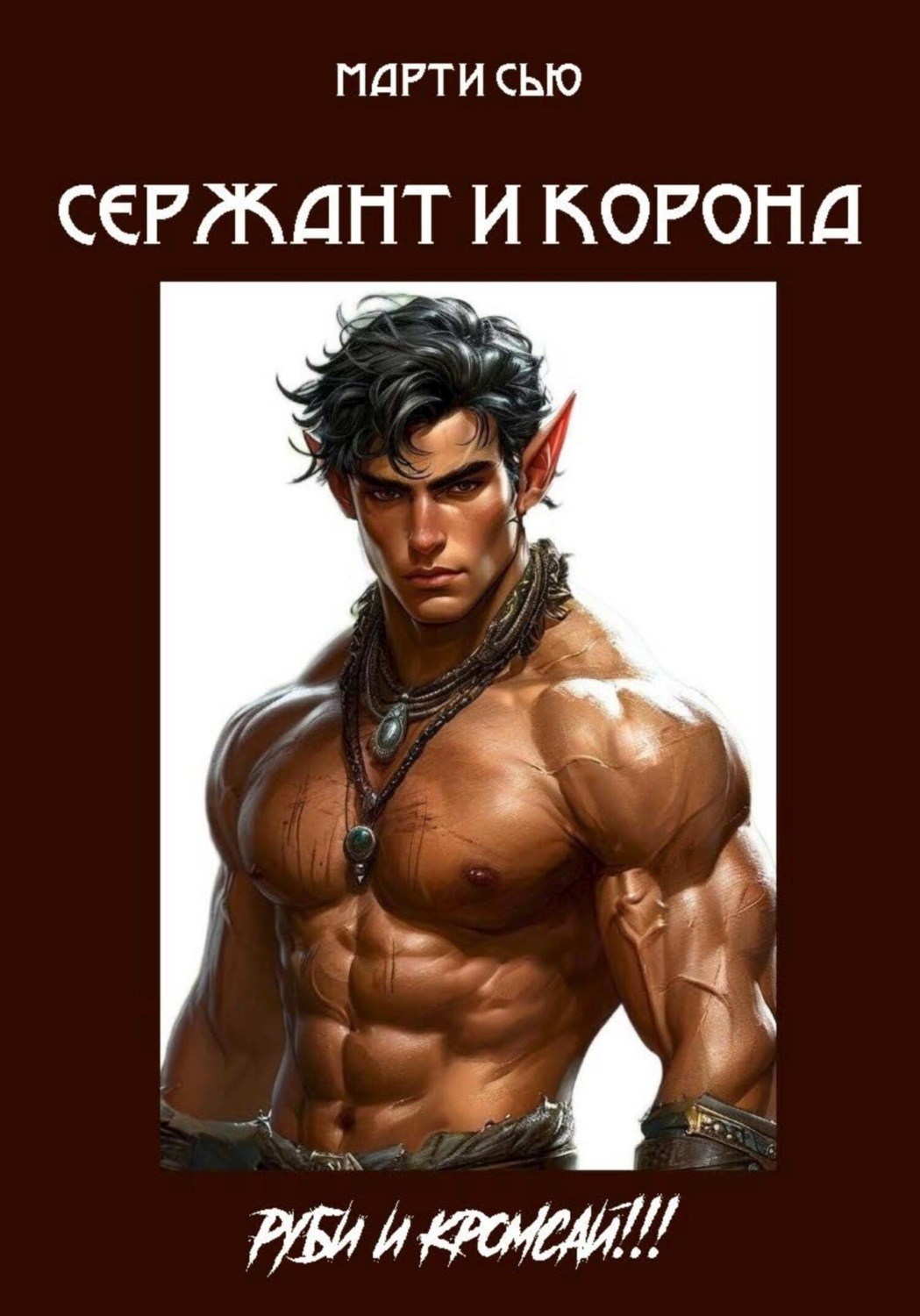 Обложка книги «Сержант и корона»