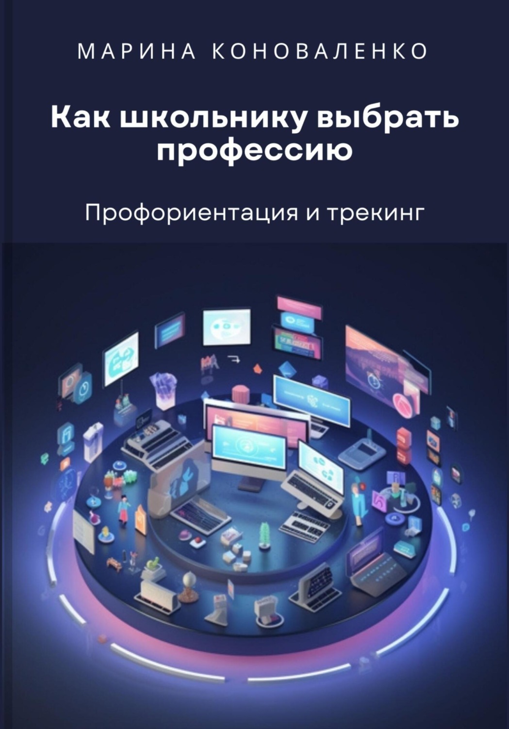 Обложка книги «Как школьнику выбрать профессию. Профориентация и трекинг»