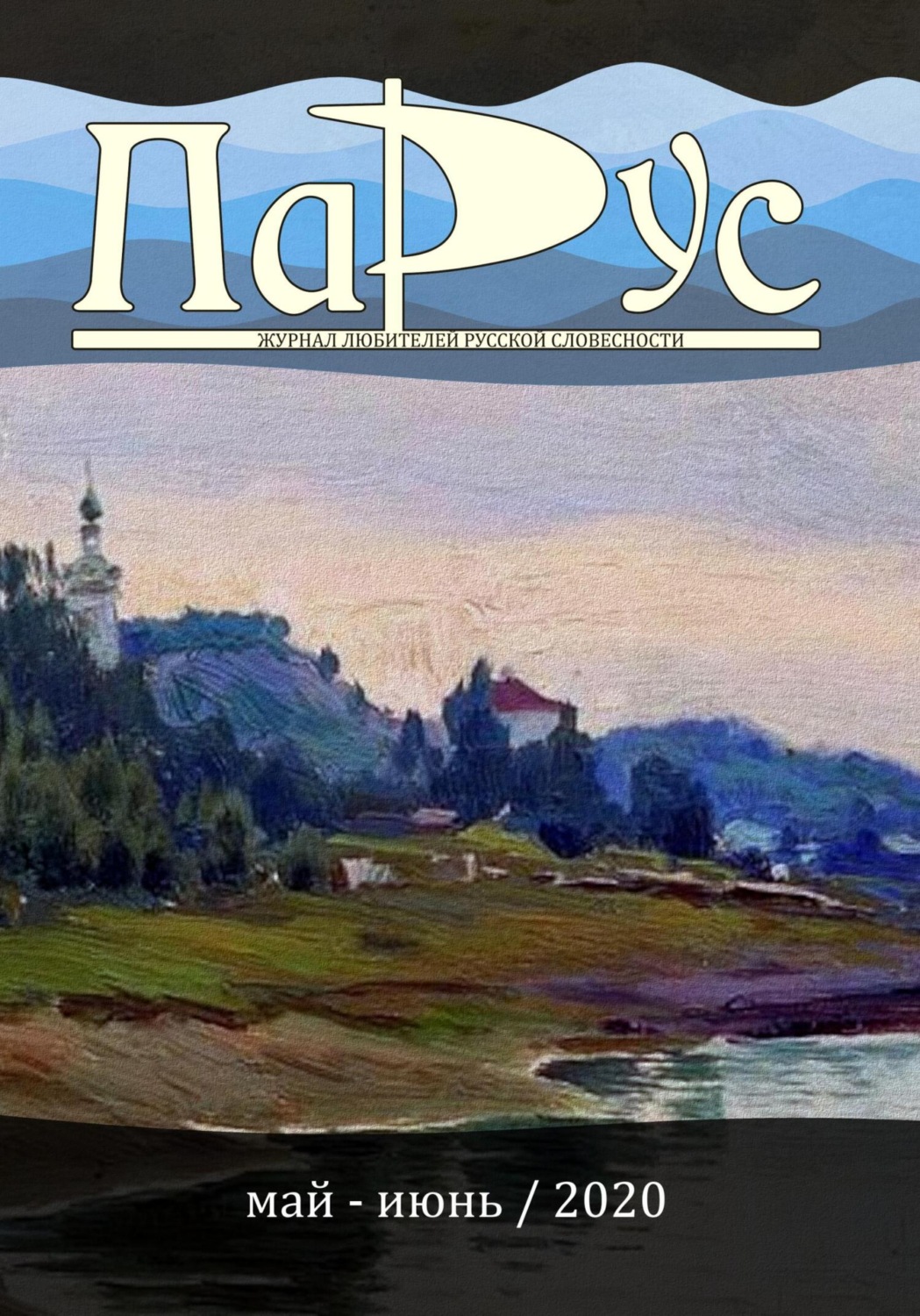 Обложка книги «Журнал «Парус» №82, 2020 г.»