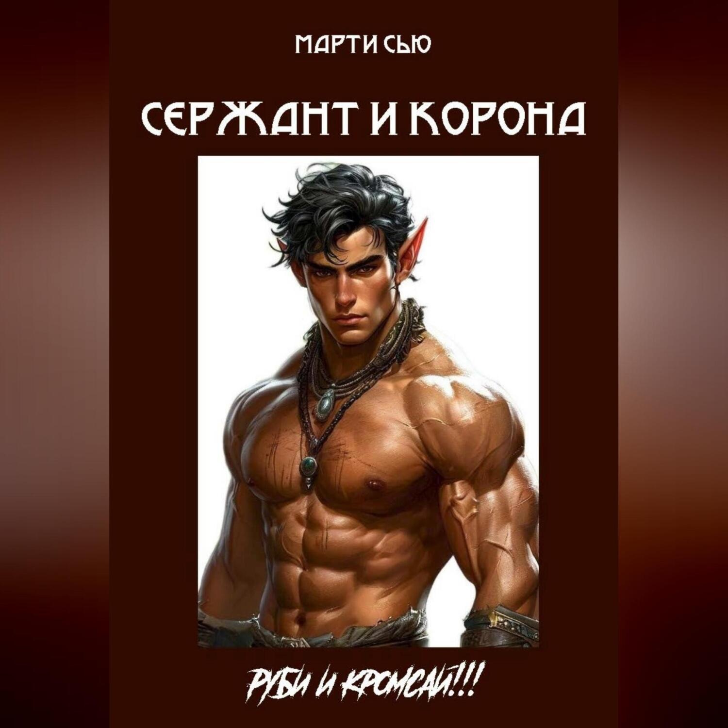 Обложка книги «Сержант и корона.»