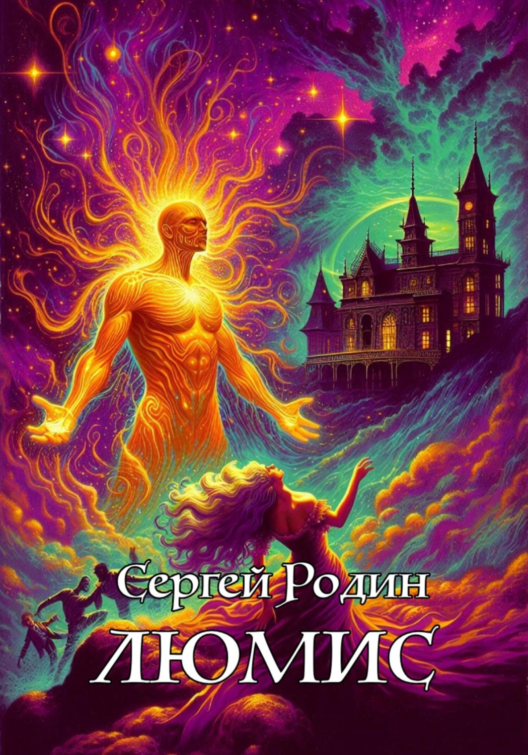 Обложка книги «Люмис»