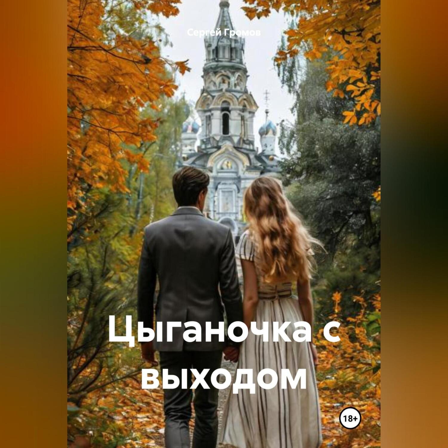 Обложка книги «Цыганочка с выходом»