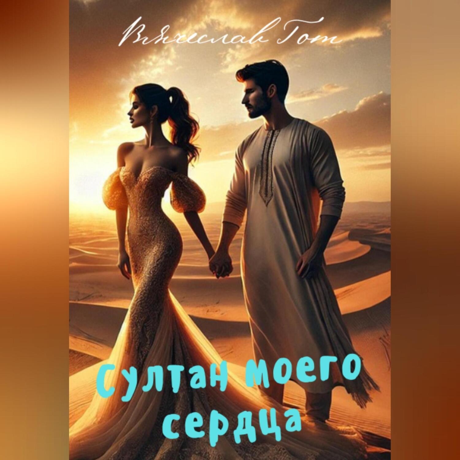 Обложка книги «Султан моего сердца»
