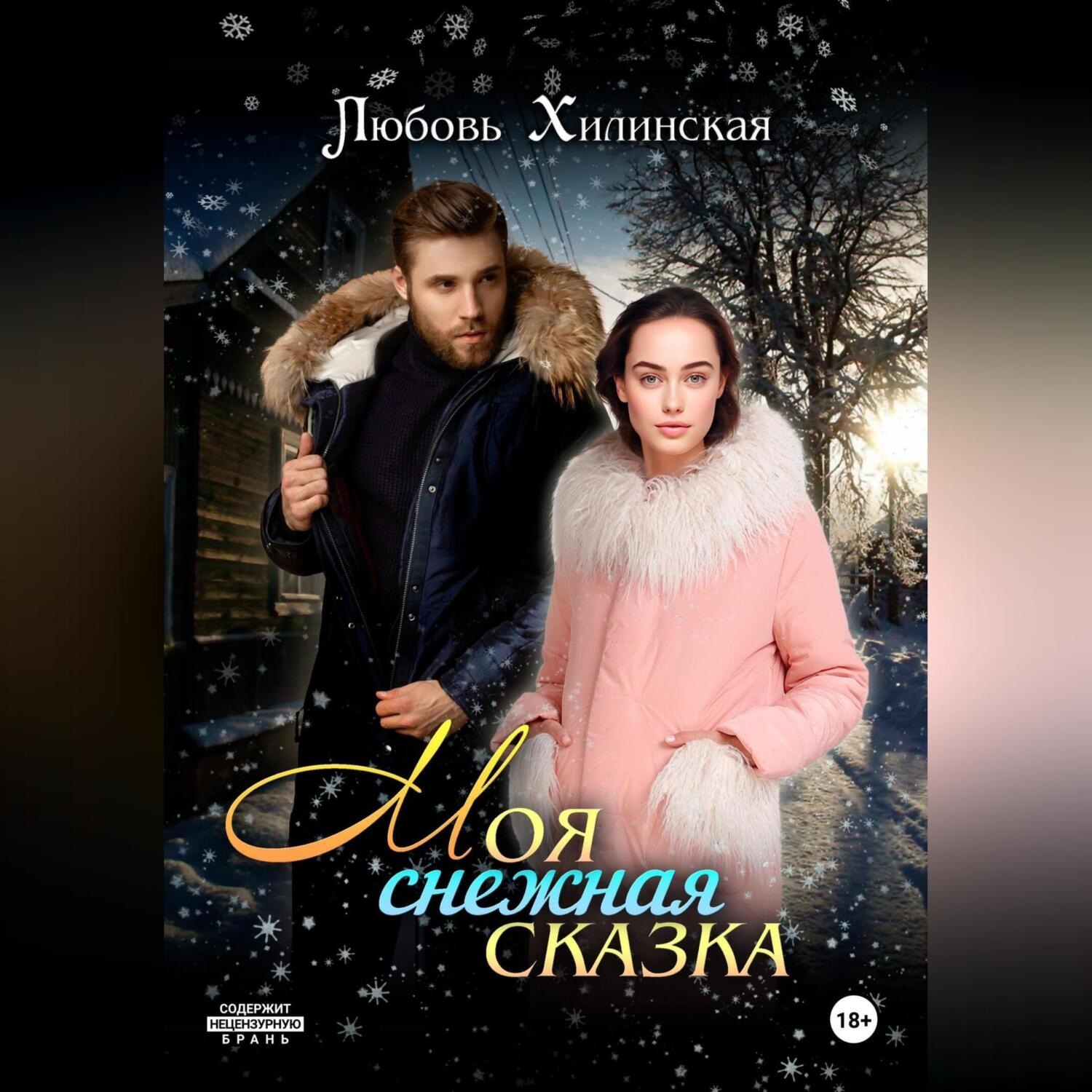 Обложка книги «Моя снежная сказка»