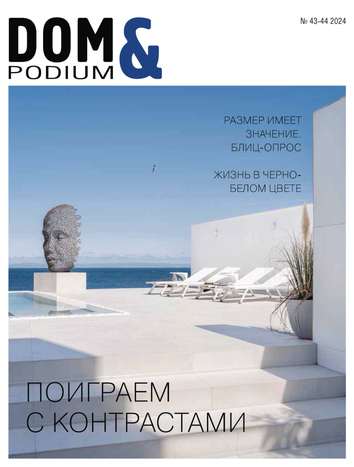 Обложка книги «DOM&Podium №43-44 / 2024 (Дом и Подиум)»